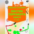 Листик терракота. Книги 1-8