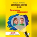 Похититель карандашей. Дело № 1. Детективное агентство «Л.У.Ч» – Дошкольный детектив.