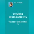 Теория менеджмента. Тесты с ответами № 5