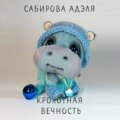 Крохотная вечность