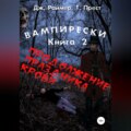 Вампирески. Книга 2. Продолжение кровавого праздника