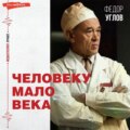 Человеку мало века