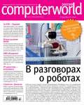 Журнал Computerworld Россия №13\/2014