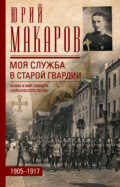 Моя служба в старой гвардии. Война и мир офицера Семеновского полка. 1905–1917