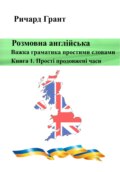 Розмовна англійська. Важка граматика простими словами. Книга 1. Прості продовжені часи