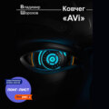 Ковчег «AVi»