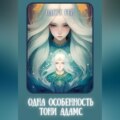 Одна особенность Тони Адамс