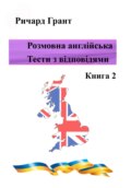 Розмовна англійська. Тести із відповідями. Книга 2