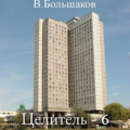 Целитель – 6