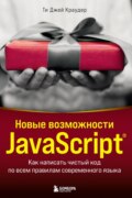 Новые возможности JavaScript. Как написать чистый код по всем правилам современного языка