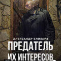 Предатель их интересов