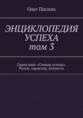 Энциклопедия успеха. Том 3. Серия книг «Спикер успеха». Разум, характер, личность