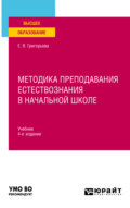 Методика преподавания естествознания в начальной школе 4-е изд., испр. и доп. Учебник для вузов