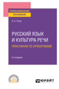 Русский язык и культура речи. Практикум по орфографии 3-е изд., испр. и доп. Учебное пособие для СПО