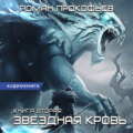 Звездная Кровь – 2. Фригольд