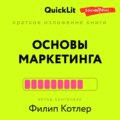 Краткое изложение книги «Основы Маркетинга». Автор оригинала – Филип Котлер