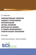 Совершенствование технологии создания и использования интеллектуальной системы управления деятельностью кафедры в условиях инновационного развития высшего образования. (Аспирантура, Бакалавриат, Магистратура). Монография.