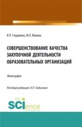 Совершенствование качества закупочной деятельности образовательных организаций. (Аспирантура, Магистратура). Монография.