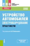 Устройство автомобилей: электрооборудование. Практикум. (СПО). Учебное пособие.