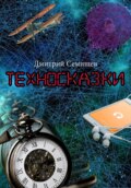 Техносказки