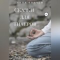 Сказки для Тичеров. Сборник рассказов