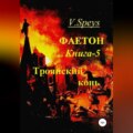 Фаетон. Книга 5. Троянский конь