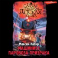 Машинист паровоза-призрака