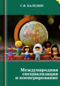 Международная специализация и кооперирование