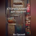 Основы сторителлинга для соцсетей