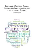 Частотный анализ числовых и текстовых данных. Учебное пособие