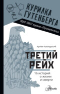 Третий рейх. 16 историй о жизни и смерти