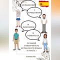 Испанский с Криштиану и Лионелем в комиксах. Лучший самоучитель испанского языка. А1 часть 1
