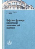 Цифровые фронтиры современной экономической политики