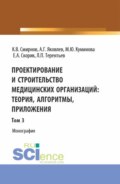 Проектирование и строительство медицинских организаций: теория, алгоритмы, приложения. Том 3. (Магистратура). Монография.