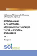 Проектирование и строительство медицинских организаций: теория, алгоритмы, приложения. Том 1. (Магистратура). Монография.