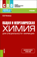 Общая и неорганическая химия (для специальности Фармация ). (СПО). Учебник.