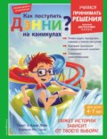 Как поступить Дэнни на каникулах?