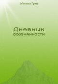 Дневник осознанности