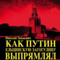 Как Путин ельцинскую загогулину выпрямлял