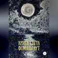 Книга света. Фомальгаут