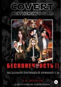 Сovert Netherworld. Бесконечность II. Медальон погибшей принцессы