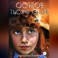 Остров тысячи огней