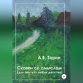 Сказки со смыслом. Для тех, кто любит детство