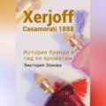 Xerjoff Casamorati 1888. История бренда и гид по ароматам