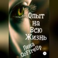 Опыт на всю жизнь…