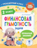 Финансовая грамотность. Задачи. 2 класс