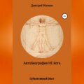 Автобиография НЕ йога. Субъективный Опыт