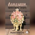 Ландыши, приносящие смерть