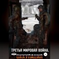 Третья мировая война. Оккупация