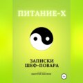 Питание-Х. Записки Шеф-повара